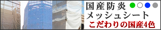 国産 防炎メッシュシート