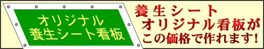 宣伝用養生シート看板