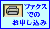 FAXでのお申し込みはコチラ