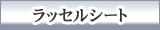 ラッセルシート（飛散防止ネット）