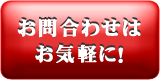 お問い合わせはお気軽に