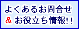 建築資材、よくあるお問合せ。