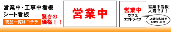 建築資材。営業中シート看板