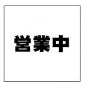 営業中シート看板(防炎)　1.8×1.8　黒文字　1枚