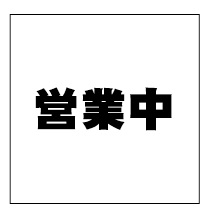 営業中シート看板(防炎)　1.8×1.8　黒文字　1枚