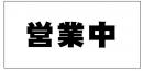 営業中シート看板(防炎)　1.8×3.6　黒文字　1枚