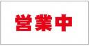 営業中シート看板(防炎)　1.8×3.6　赤文字　1枚