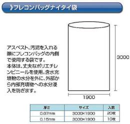 フレコンバッグ　ナイタイ袋　0.15×3000×1900　10枚入り