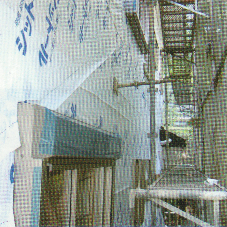 シットール通気工法